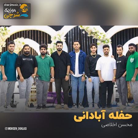 دانلود حفله محسن اخلاصی حفله آبادانی دانلود حفله محسن اخلاصی حفله آبادانی