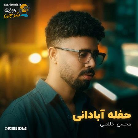 دانلود حفله محسن اخلاصی حفله آبادانی