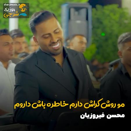 دانلود آهنگ محسن فیروزیان مو روش کراش دارم خاطره باش دارم