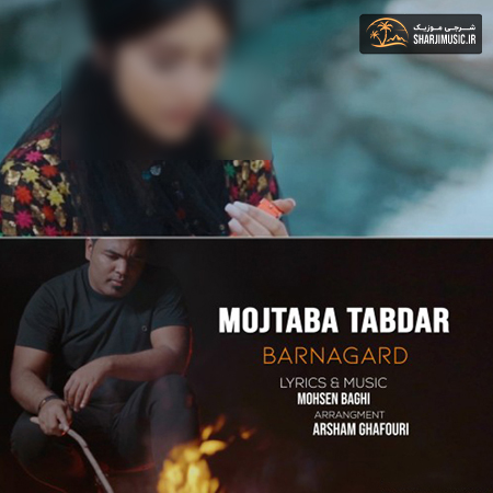 دانلود آهنگ مجتبی تابدار بر نگرد دانلود آهنگ مجتبی تابدار بر نگرد