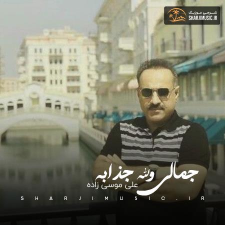 دانلود آهنگ علی موسی زاده جمالی ولا جذابه