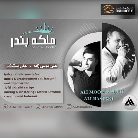 دانلود آهنگ علی موسی زاده ملکه بندر