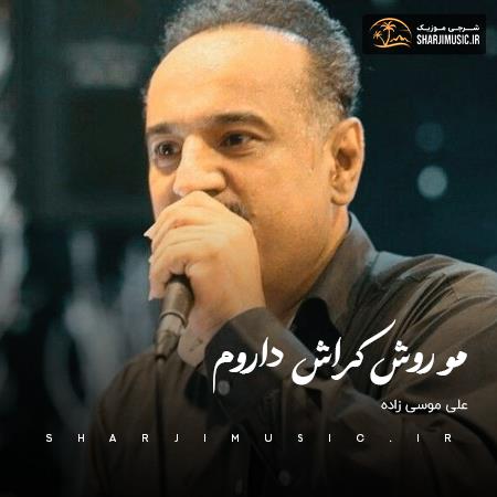 دانلود آهنگ علی موسی زاده مو روش کراش داروم