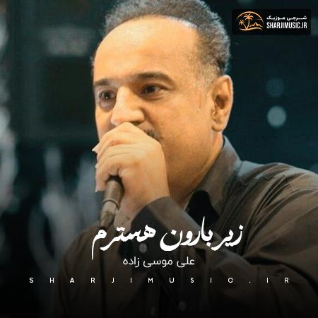 دانلود آهنگ علی موسی زاده زیر بارون هستروم