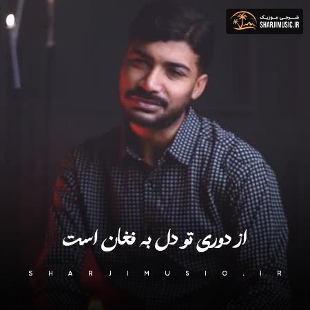 دانلود آهنگ عظیم محمدی از دوری تو دل به فغان است