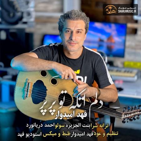 دانلود آهنگ فهد امیدوار دلم اتکه تو پر پر