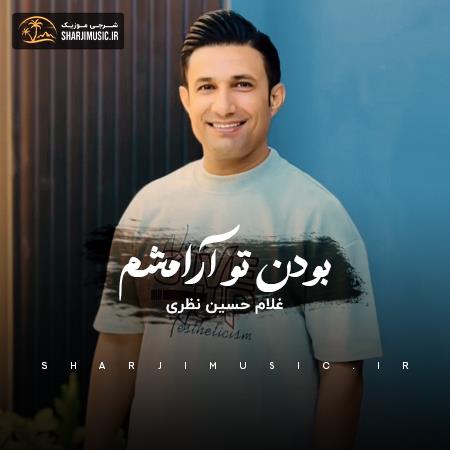دانلود آهنگ غلام حسین نظری بودن تو آرامشم