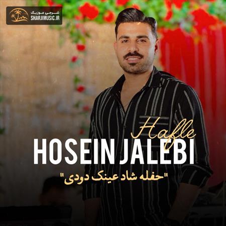دانلود حفله حسین جالبی حفله جدید