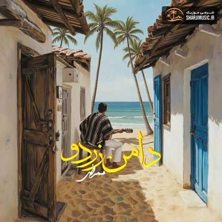 دانلود آهنگ ممرض دامن زردو