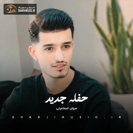 دانلود حفله مروان اسماعیلی حفله جدید