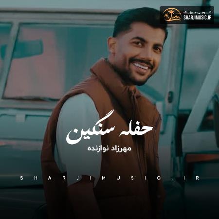 دانلود حفله مهرزاد نوازنده حفله سنگین