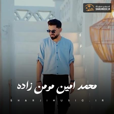 دانلود آهنگ محمد امین مومن زاده بودن تو آرامشم