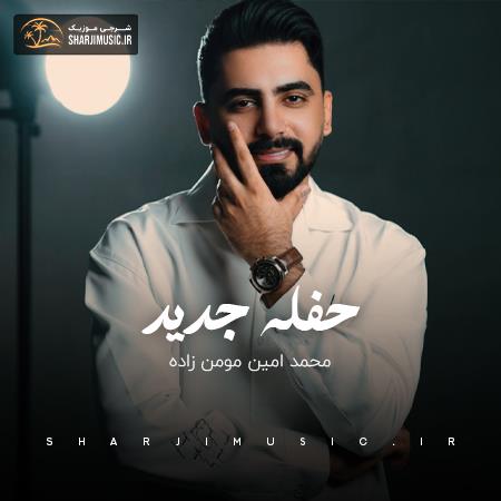 دانلود حفله محمد امین مومن زاده حفله جدید