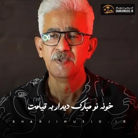 دانلود آهنگ مرشد میررستمی خونه نو مبارک دیدار به قیامت دانلود آهنگ مرشد میررستمی خونه نو مبارک دیدار به قیامت