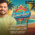 دانلود ریمیکس ناظری تیون نوستالژی بندری