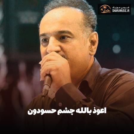 دانلود آهنگ اعوذ بالله چشم حسودون