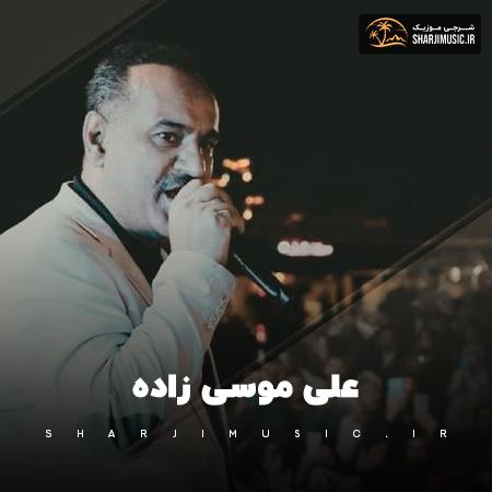 دانلود آهنگ علی موسی زاده چه خشن که مست مستوم بارون ببارت رو دستوم