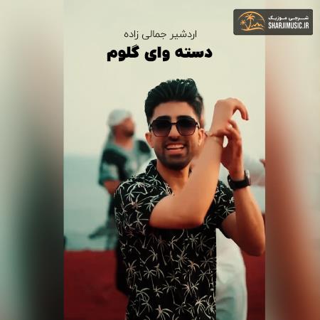 دانلود آهنگ اردشیر جمالی زاده دسته وای گلوم