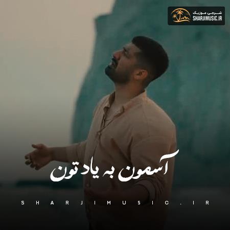 دانلود آهنگ ایوب گلزاری آسمون به یاد تون