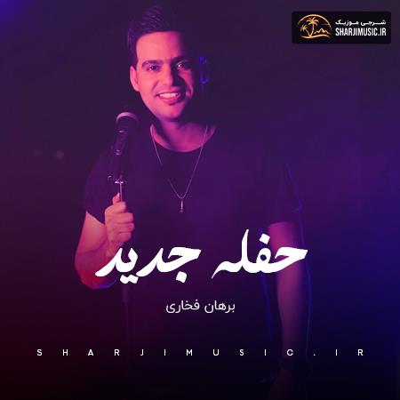 دانلود آهنگ برهان فخاری حفله جشنی