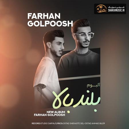 دانلود آهنگ فرحان گل پوش بلند بالا