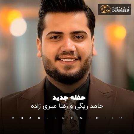 دانلود حفله حامد ریگی حفله جدید