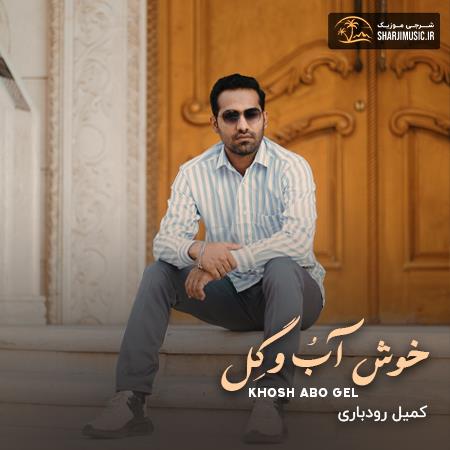 دانلود آهنگ کمیل رودباری خوش آب و گل