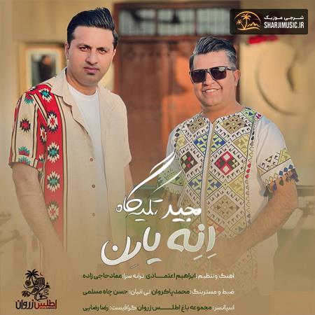 دانلود آهنگ مجید تکیه گاه اِنِه یارِن