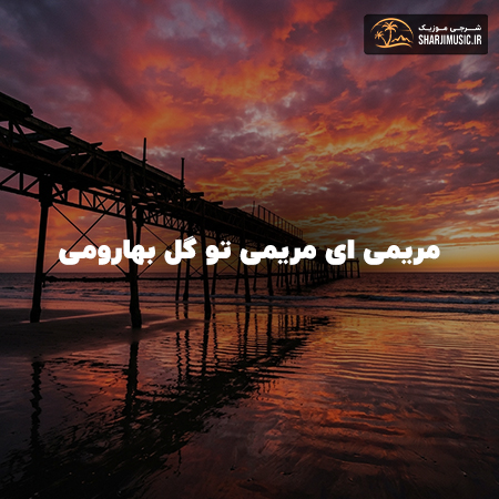 دانلود آهنگ مهرشاد مریمی ای مریمی تو گل بهارومی