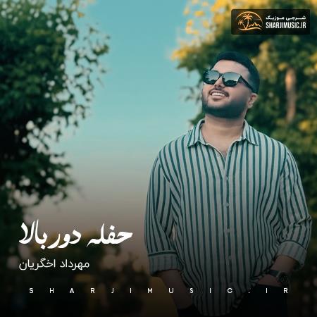 دانلود حفله مهرداد اخگریان حفله دور بالا