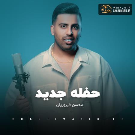 دانلود حفله محسن فیروزیان حفله جدید