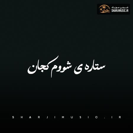 دانلود آهنگ عمران شادمانیان ستاره شوم