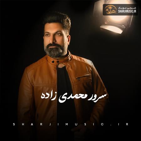 دانلود آهنگ سرور محمدی زاده ای یارم بدا جان دلدارم بدا