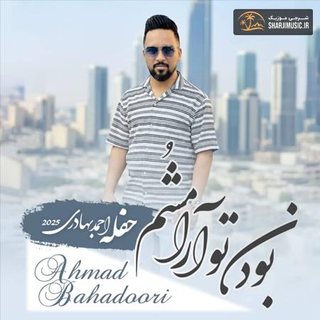 دانلود حفله احمد بهادری حفله جدید