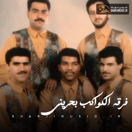 دانلود آهنگ فرقه الکواکب بحرینی یار خودمن
