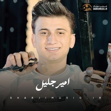 دانلود آهنگ امیر جلیل قسم به جون هفتا برارم