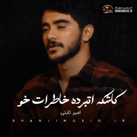 دانلود آهنگ امیر ثابتی کاشکه اتبرده خاطرات خو