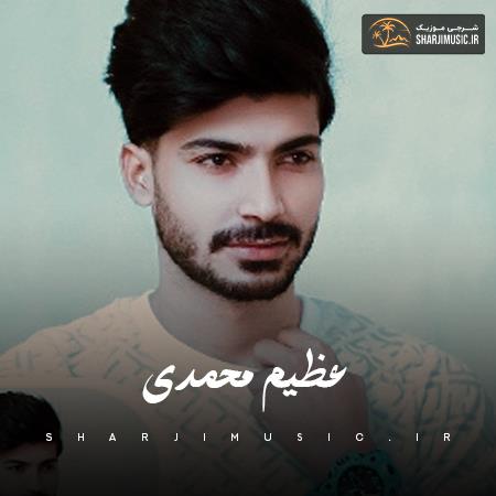 دانلود آهنگ عظیم محمدی تابوت مرا جای بلندی بنهید