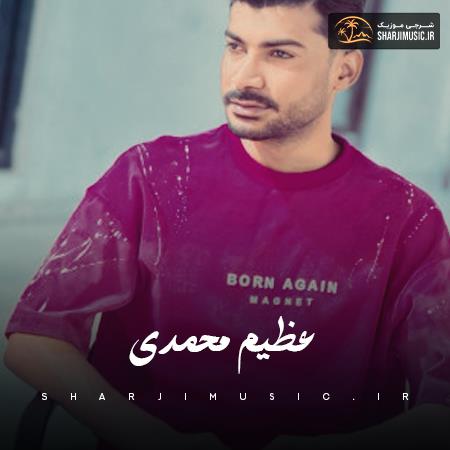دانلود آهنگ عظیم محمدی جونمو نثار کردم قربون یار کردم دانلود آهنگ عظیم محمدی جونمو نثار کردم قربون یار کردم