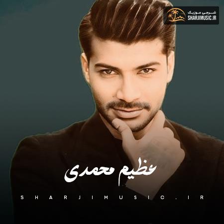 دانلود آهنگ عظیم محمدی از دوری تو دل به فغانه دانلود آهنگ عظیم محمدی از دوری تو دل به فغانه