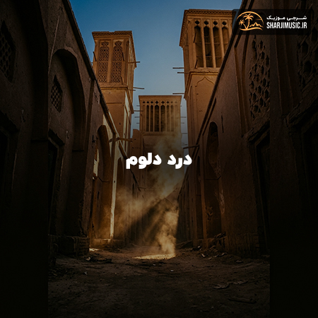 دانلود آهنگ مهرشاد درد دلوم