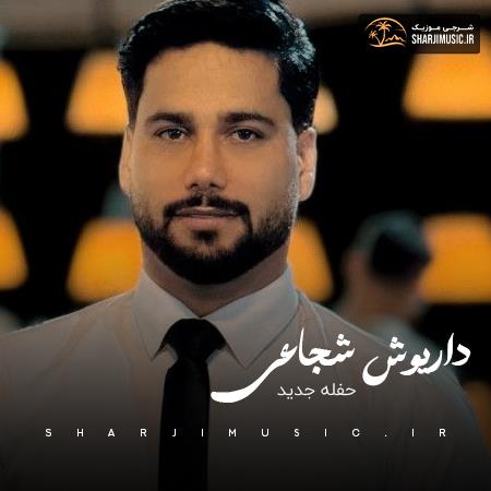 دانلود حفله داریوش شجاعی حفله جدید