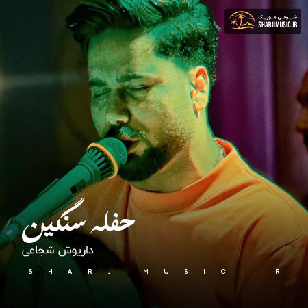 دانلود حفله داریوش شجاعی حفله سنگین