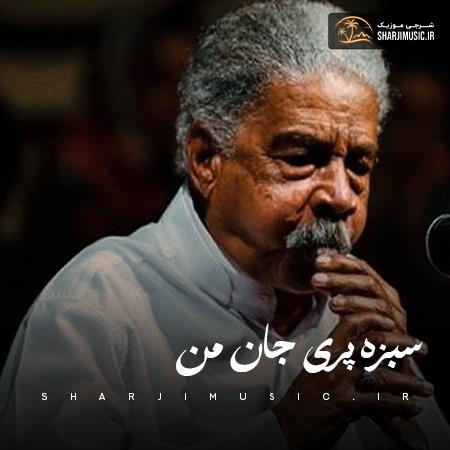 دانلود آهنگ قنبر راستگو سبزه پری جان من