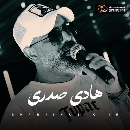 دانلود آهنگ هادی صدری اعوذ بالله چشم حسودون
