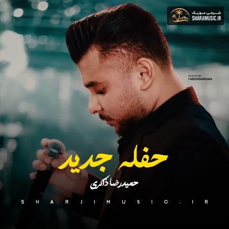 دانلود حفله حمید رضا ذاکری حفله جزیرتی