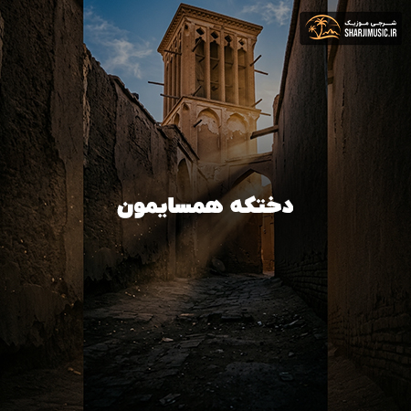 دانلود آهنگ مهرشاد دختکه همسایمون