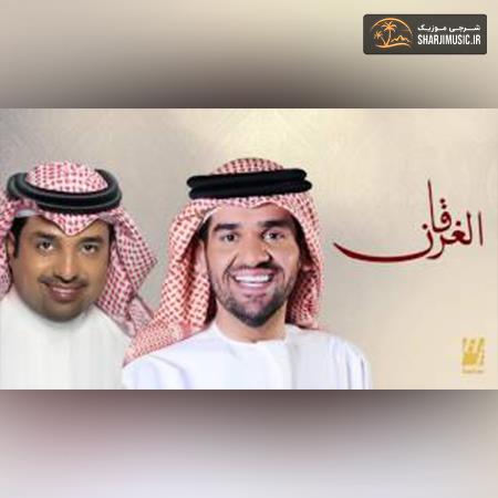 دانلود آهنگ حسين الجسمی الغرقان