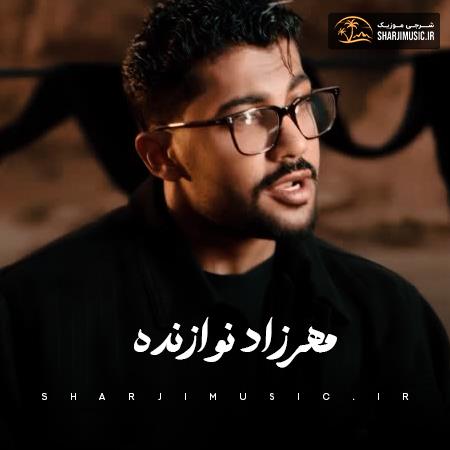 دانلود آهنگ مهرزاد نوازنده جونمو نثار کردم قربون یار کردم