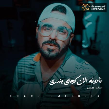 دانلود آهنگ میلاد رمضانی نادونوم الان کجای بندری